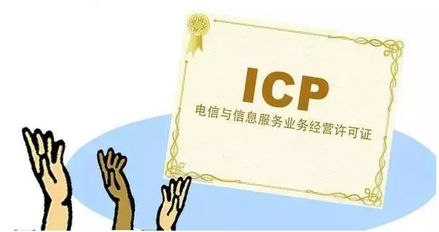 来凤ICP许可证